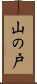 山の戸 Scroll