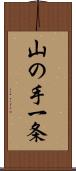 山の手一条 Scroll