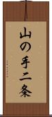 山の手二条 Scroll