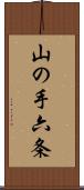 山の手六条 Scroll