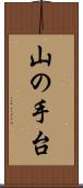 山の手台 Scroll