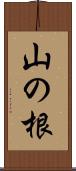 山の根 Scroll