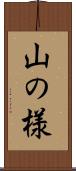 山の様 Scroll
