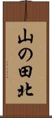 山の田北 Scroll