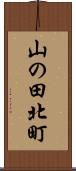 山の田北町 Scroll