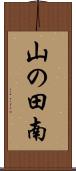 山の田南 Scroll