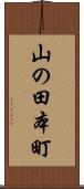 山の田本町 Scroll
