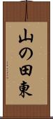 山の田東 Scroll