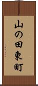 山の田東町 Scroll