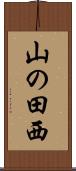 山の田西 Scroll