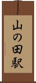 山の田駅 Scroll