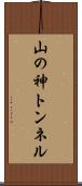 山の神トンネル Scroll