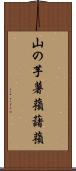 山の芋 Scroll