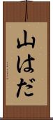 山はだ Scroll