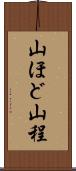 山ほど Scroll