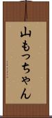 山もっちゃん Scroll