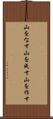 山をなす Scroll