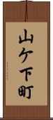 山ケ下町 Scroll