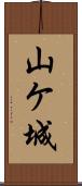 山ケ城 Scroll