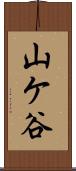 山ケ谷 Scroll