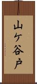 山ケ谷戸 Scroll