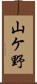 山ケ野 Scroll