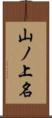 山ノ上名 Scroll
