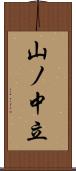 山ノ中立 Scroll