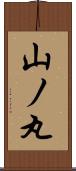 山ノ丸 Scroll