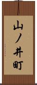 山ノ井町 Scroll