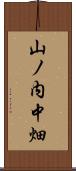 山ノ内中畑 Scroll