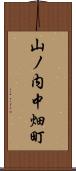 山ノ内中畑町 Scroll