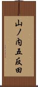 山ノ内五反田 Scroll