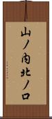 山ノ内北ノ口 Scroll