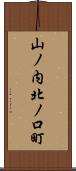 山ノ内北ノ口町 Scroll