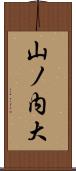 山ノ内大 Scroll