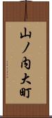 山ノ内大町 Scroll