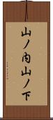 山ノ内山ノ下 Scroll