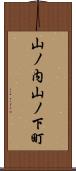 山ノ内山ノ下町 Scroll