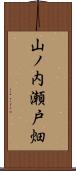 山ノ内瀬戸畑 Scroll