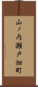 山ノ内瀬戸畑町 Scroll