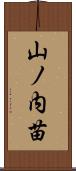 山ノ内苗 Scroll