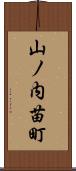 山ノ内苗町 Scroll