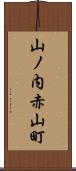 山ノ内赤山町 Scroll