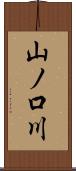 山ノ口川 Scroll