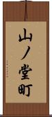 山ノ堂町 Scroll
