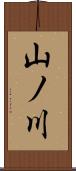 山ノ川 Scroll