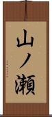 山ノ瀬 Scroll