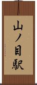 山ノ目駅 Scroll