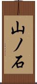 山ノ石 Scroll